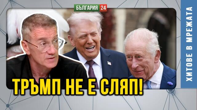 Тръмп прати наблюдатели на военното учение Русия-Беларус, за да се сближи с тях, напук на желаещите!