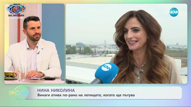 Нина Николина за новия си албум - „На кафе” (18.09.2025)
