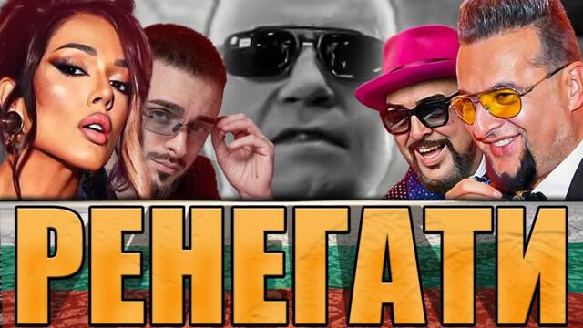 РЕНЕГАТ В БЪЛГАРИЯ