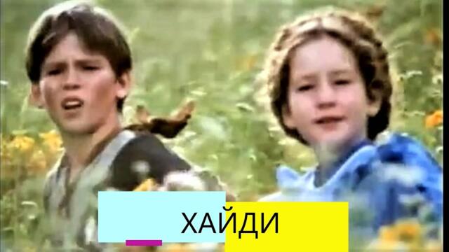 Хайди Част 01 Bg audio (семеен) Тв адаптация по романа на Йохана Спири