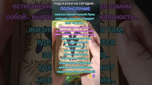 Подсказка #полнолуние #советвысшихсил