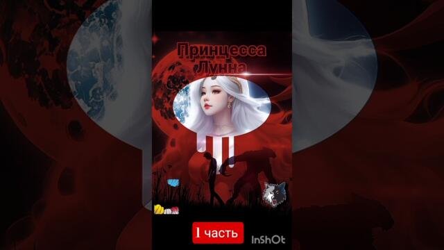 Принцесса Лунна -1 часть 🌙🐺#комиксы #оборотни #сверхестественное #арт #волки #полнолуние #мистика