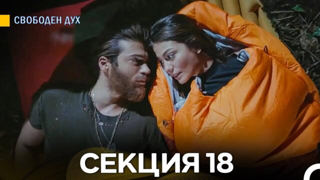 Свободен дух 18 Секция (Български Дублаж)