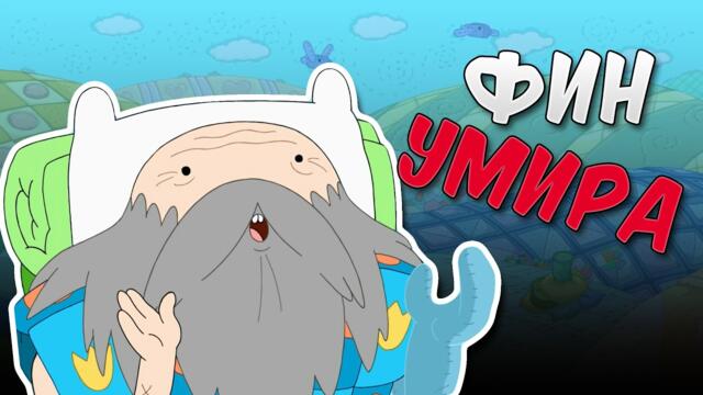 Защо този епизод е толкова ОБЪРКВАЩ?! | Време за Приключения