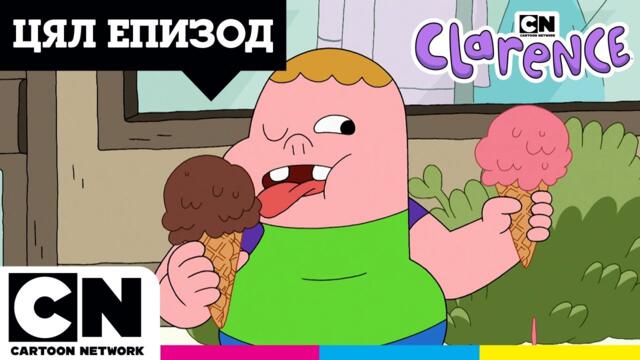 На лов за сладоледи | Кларънс | ЦЯЛ ЕПИЗОД | Cartoon Network