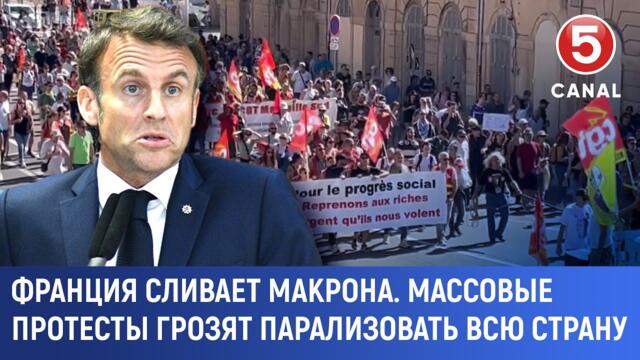 Франция сливает Макрона. Массовые протесты грозят парализовать всю страну