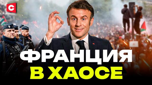 УЛИЧНЫЕ БОИ во Франции | Протестующие берут в осаду заводы | Макрон напуган беспорядками