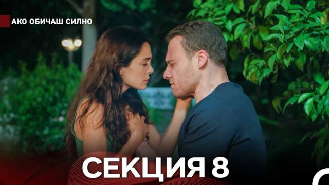 Ако Обичаш Силно 8 Секция (Български Дублаж)