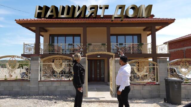 Новодомци Кирил и Ивелина  "Част 1''  Орк.Азис Груп 2025г