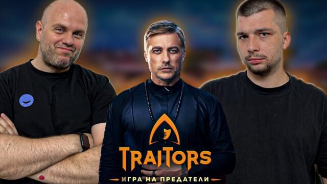 Бачорски и Дани Петканов се прецакват в Traitors