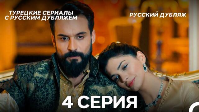Султан Моего Сердца 4 серия (Русская озвучка)