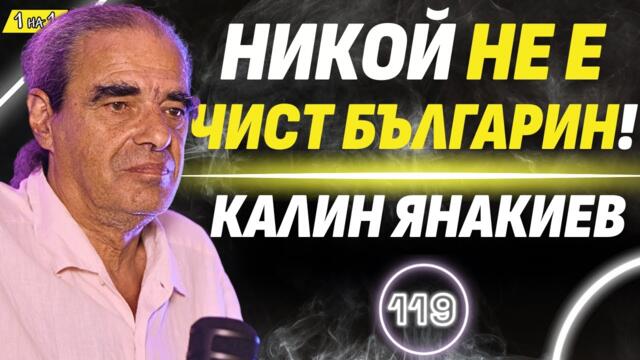 Защитниците на християнските ценности не ги разбират! - проф. Калин Янакиев