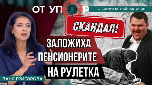 Скандал! Заложиха пенсионерите на рулетка