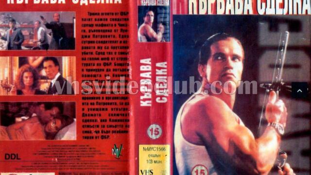 Сурова сделка (синхронен екип 2, дублаж на студио G-TV) (запис)