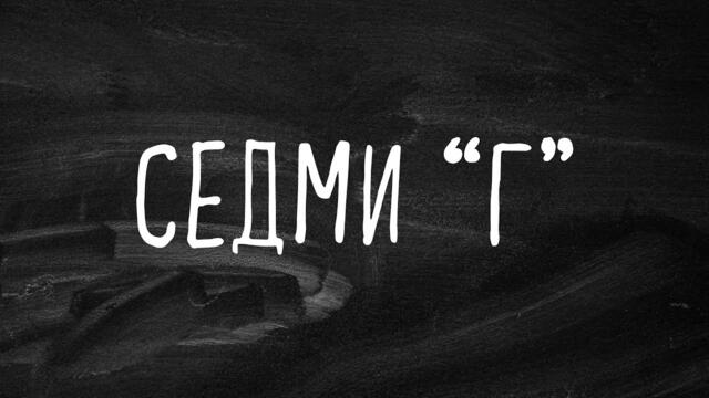 Седми "Г" (2025)