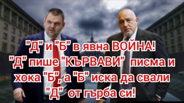 ВОЙНАТА ПЕЕВСКИ БОРИСОВ СЕ РАЗГАРЯ!КОЙ КАРА ВЛАКА, КОЙ ПРОДАДЕ ВОДАТА, КОЙ ПРИБИРА ОТ СКЪП ТОК?
