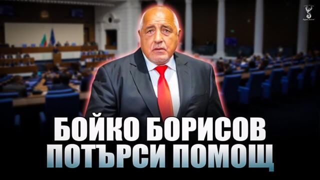Борисов продължи разломя с Пеевски