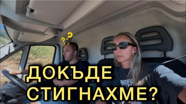 СЛЕД 3 МЕСЕЦА В БЪЛГАРИЯ: ГРЕШКА ЛИ БЕШЕ? 🏡 НАШИЯТ НАПРЕДЪК ПО КЪЩАТА