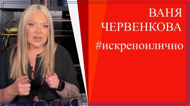 Преодоляване и предизвикателства. Ваня Червенкова