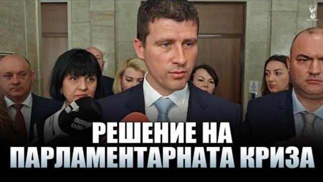 Ивелин Михайлов пред медиите: Решение за правителствената криза