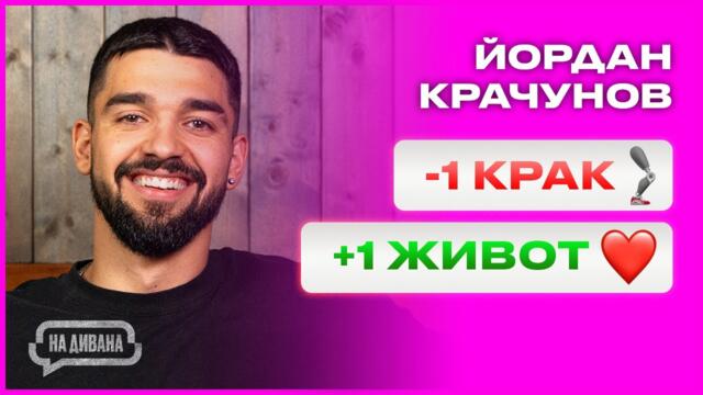 Йордан Крачунов - Животът ми се промени завинаги - НА ДИВАНА