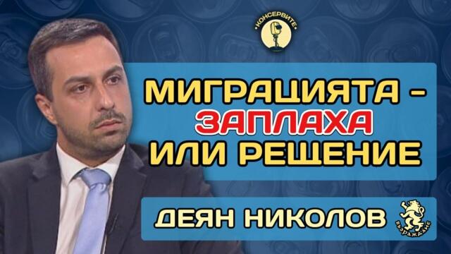 Миграция, кризи и корупция: накъде върви София и България?