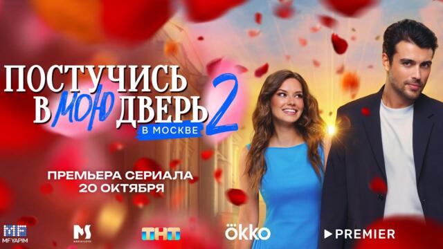 Постучись в мою дверь в Москве 2 | 20 ОКТЯБРЯ НА OKKO И PREMIER