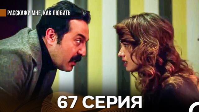 Расскажи мне, как любить 67 Серия (русский дубляж)