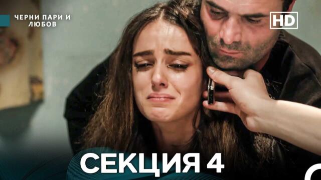 Черни пари и любов 4 Секция (Български Дублаж)