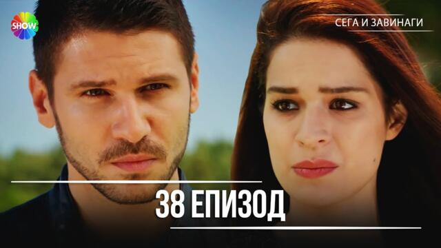 Сега и завинаги | 38. Eпизод (HD)