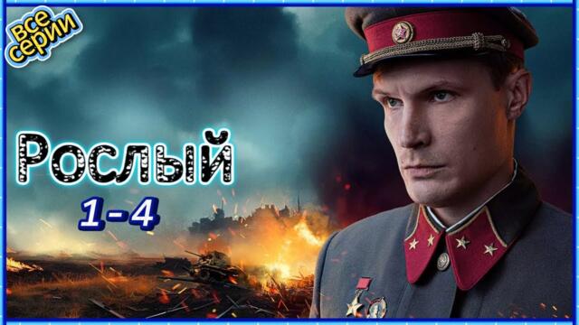 Рослый все серии | 1 сезон 1-4 серия | Военные, Драмы, Биографические, Русские 2025
