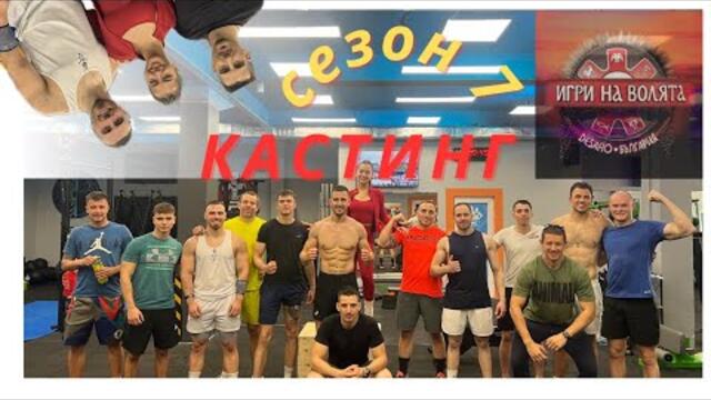 КАСТИНГ за ИГРИ НА ВОЛЯТА, сезон 7