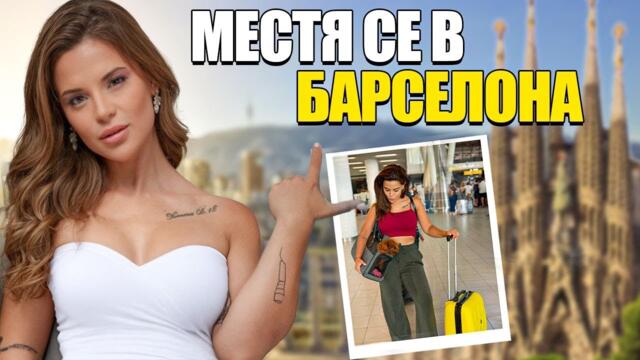 МЕСТЯ СЕ В БАРСЕЛОНА!