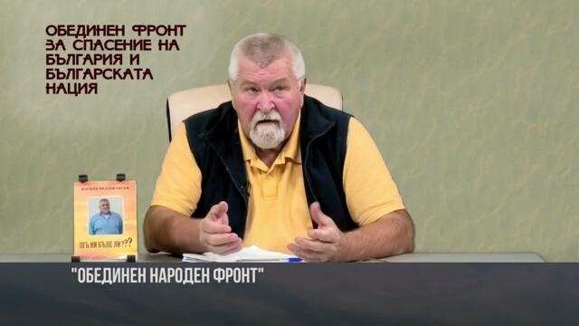 „Обединен народен фронт“- Последният ни шанс! Движението за спасение на България и българската нация