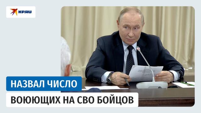 Путин заявил, что в зоне СВО находятся свыше 700 тысяч российских военных