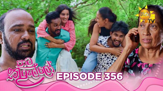 Paata Kurullo - පාට කුරුල්ලෝ | Episode 356 | 2025-09-19 | Hiru TV