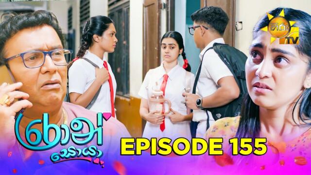 Ron Soyaa - රොන් සොයා | Episode 155 | 2025-09-18 | Hiru TV