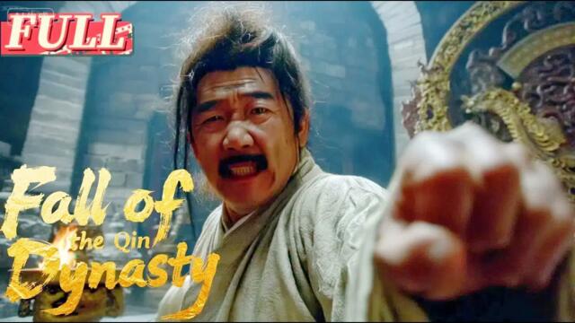 【ENG SUB】 Fall of the Qin Dynasty | Fall of Qin: Power, Deceit, and Tyranny