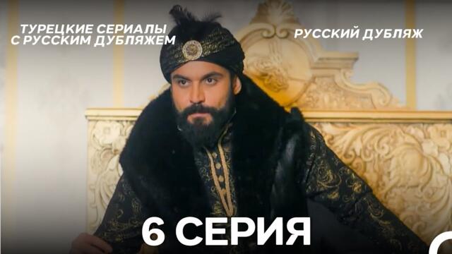 Султан Моего Сердца 6 серия (Русская озвучка)