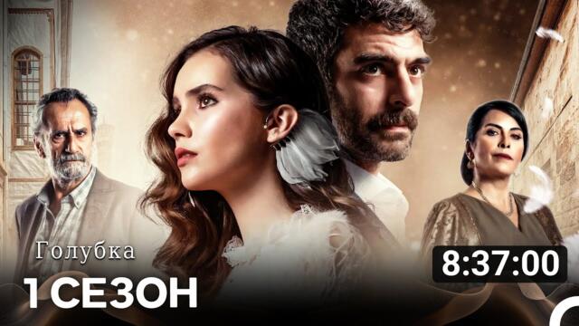 Голубка 1 Сезон (Русский Дубляж)