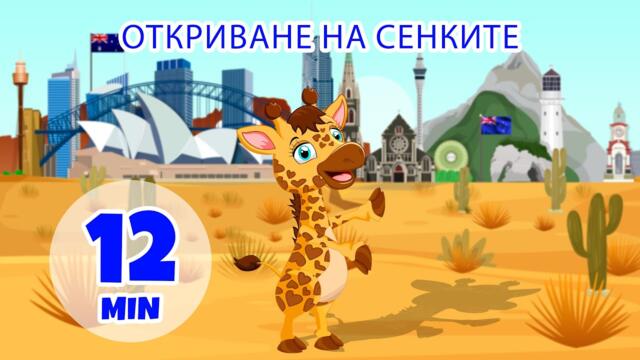 Откриване на сенките - 12 мин. Giramille | Детски песнички и песнички