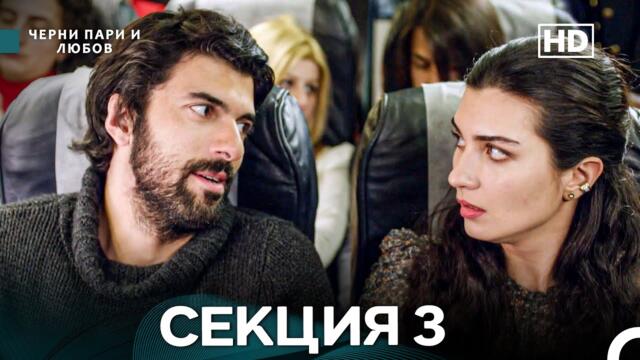 Черни пари и любов 3 Секция (Български Дублаж)