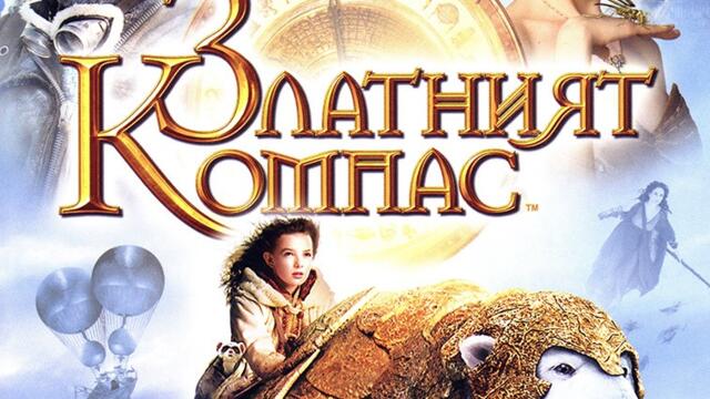 Златният компас (синхронен екип 2, дублаж на Доли Медия Студио, 19.09.2025 г.) (запис)