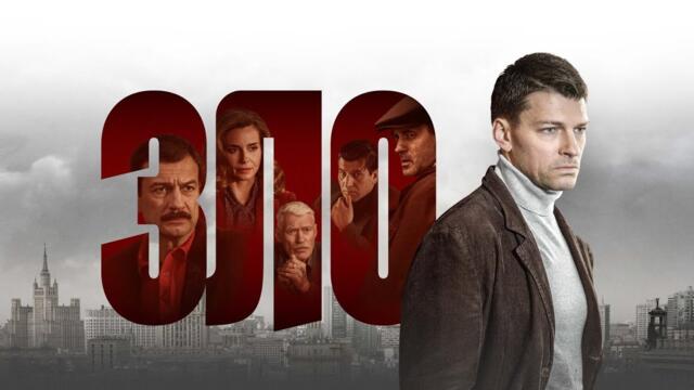 ЗЛО I ПРЕМЬЕРА I 1-6 серии I ДЕТЕКТИВ I Смотреть СЕРИАЛ онлайн бесплатно