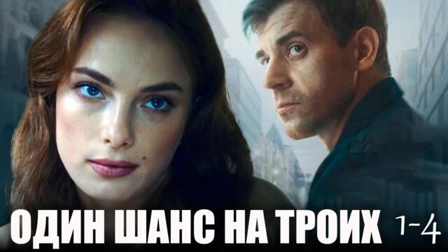 Один шанс на троих  - 1-4 серии детектив