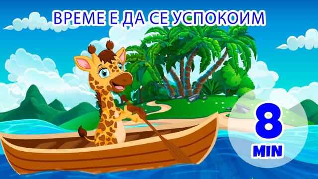 Време за успокоение - 8 мин. Giramille | Детски песнички и песнички