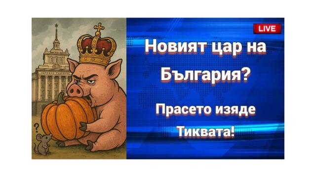 Гостуват ни Бойко Борисов и Делян Пеевски! Ексклузивно само тази вечер!