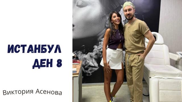 Влог - Истанбул - Ден 8 - прегледи и смях