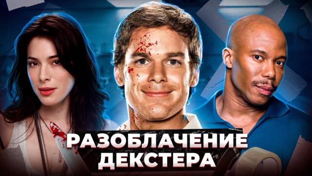 Балдежный Пересказ ДЕКСТЕР — 2 Сезон (Dexter) [Сюжет Сериала]