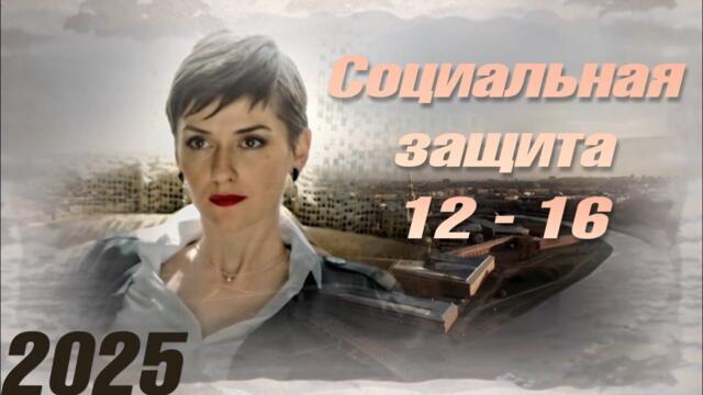 Социальная защита | все серии подряд 12-16 серия (детектив, сериал 2025) #1080p